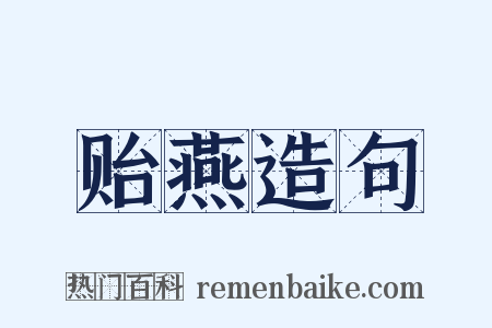 贻燕造句是什么意思的图片